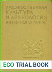 Художественная культура и археология античного мира