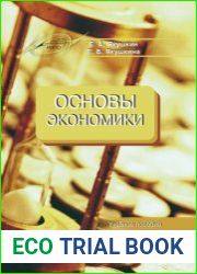 Основы экономики