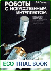 Роботы с искусственным интеллектом