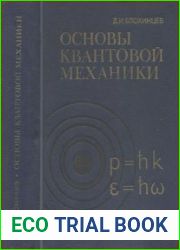 Основы квантовой механики. Учебное пособие, издание 6