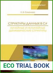 Структуры данных в C# линейные и нелинейные динамические структуры