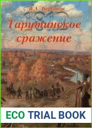 Тарутинское сражение
