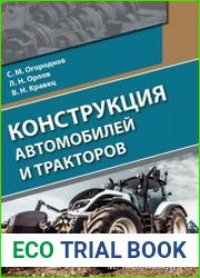 Конструкция автомобилей и тракторов