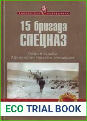 15 бригада СПЕЦНАЗ Люди и судьбы. Афганистан глазами очевидцев