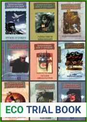 Серия "Энциклопедия тайн и сенсаций" в 17 книгах