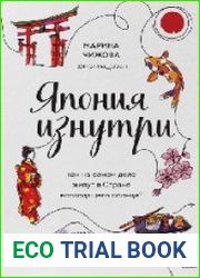 Япония изнутри. Как на самом деле живут в Стране восходящего солнца?