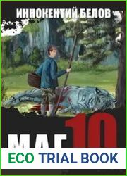 Слесарь. Маг 10