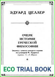 Очерк истории греческой философии