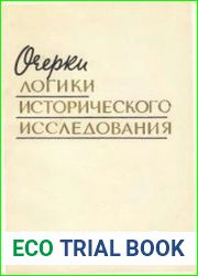 Очерки логики исторического исследования