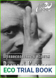 Прикосновение к идолам