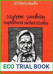 Мудрые заповеди народной педагогики