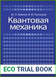 Квантовая механика