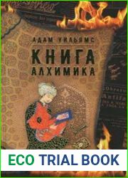 Книга алхимика