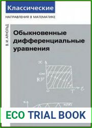 Обыкновенные дифференциальные уравнения