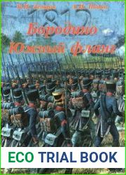 Бородино. Южный фланг