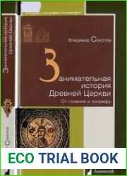 Занимательная история Древней Церкви. От гонений к триумфу