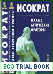 Малые аттические ораторы. Речи. Письма