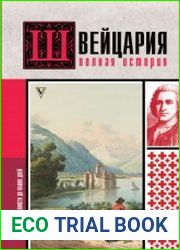 Швейцария. Полная история страны