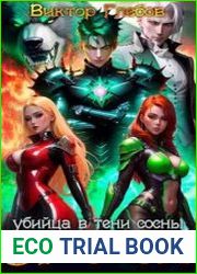 Эргоном Убийца в тени сосны