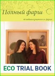 Ленивый кулинар. Полный фарш