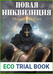 Новая Инквизиция. Цикл из 5 книг