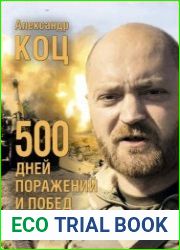 500 дней поражений и побед. Хроника СВО глазами военкора
