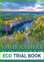 Уникальная Россия. Заповедные места