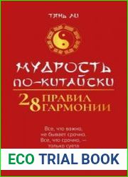 Мудрость по-китайски 28 правил гармонии