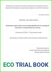 Воспитание великих князей в семьях императоров Николая I и Александра II (подготовка к государственной деятельности)