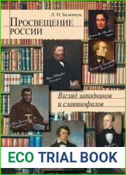 Просвещение России взгляд западников и славянофилов