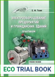 Электрооборудование предприятий и гражданских зданий. Практикум