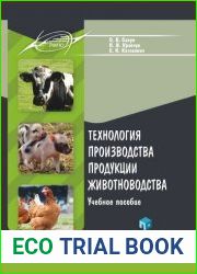 Технология производства продукции животноводства