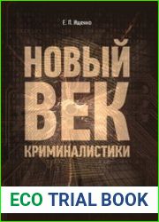 Новый век криминалистики