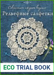 Современное ажурное вязание. Рельефные салфетки. Техники и проекты со схемами, инструкциями и видеоуроками