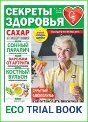 Секреты здоровья