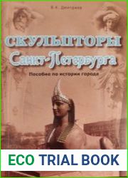 Скульпторы Санкт - Петербурга