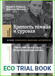 Крепость тёмная и суровая советский тыл в годы Второй мировой войны
