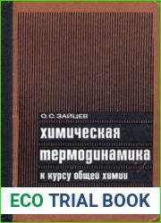 Химическая термодинамика к курсу общей химии
