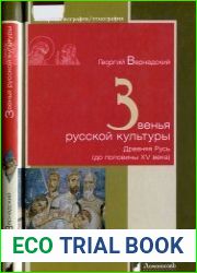 Звенья русской культуры. Древняя Русь (до половины XV века)