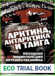 Арктика, Антарктика и тайга Походная энциклопедия путешественника