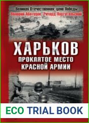 Харьков - проклятое место Красной Армии