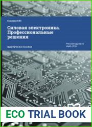 Силовая электроника профессиональные решения