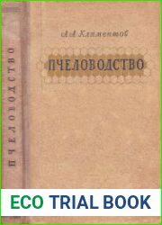 Пчеловодство