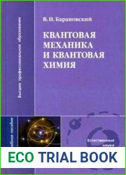 Квантовая механика и квантовая химия