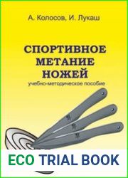 Спортивное метание ножей