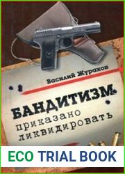 Бандитизм приказано ликвидировать