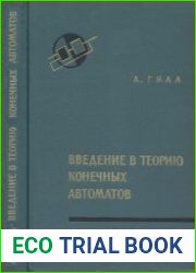 Введение в теорию конечных автоматов. Серия «Теоретические основы технической кибернетики»