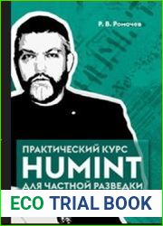 Практический курс HUMINT для частной разведки