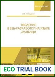 Введение в веб-разработку на языке javascript