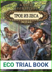 Трое из Леса. Цикл из 21 книг